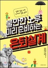 불안한 노후 미리 준비하는 은퇴설계