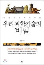 우리 과학기술의 비밀