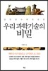 우리 과학기술의 비밀