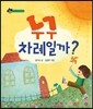 누구 차례일까?