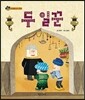 두 일꾼