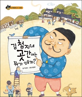 김 첨지네 곳간에는 뭐가 있을까? 