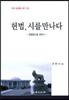 헌법, 시를 만나다