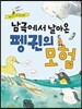 남극에서 날아온 펭귄의 모험