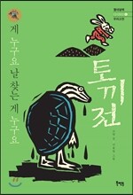 게 누구요 날 찾는 게 누구요 - 토끼전