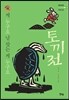 게 누구요 날 찾는 게 누구요 - 토끼전