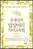 유대인의 밥상머리 자녀교육법(2016 세종도서 교양부문)