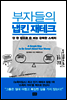 부자들의 냅킨 재테크