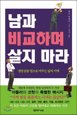 남과 비교하며 살지 마라