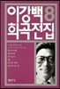 이강백 희곡전집 8