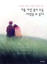 겨울 가면 봄이 오듯, 사랑은 또 온다