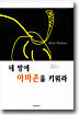 네 방에 아마존을 키워라