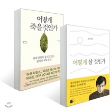어떻게 살 것인가 + 어떻게 죽을 것인가 세트