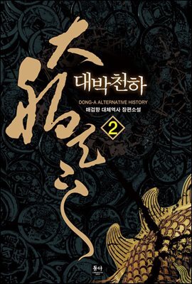 대박천하 2