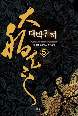 대박천하 5