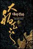 대박천하 5