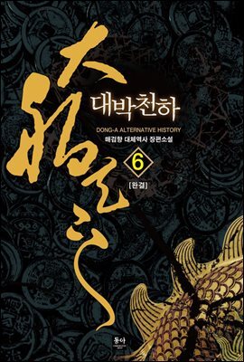 대박천하 6 (완결)