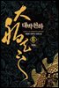 대박천하 6 (완결)