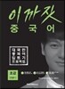 이까짓 중국어 초급 Step 1