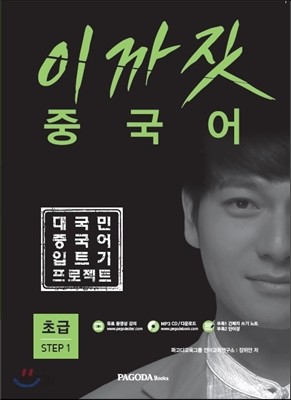 이까짓 중국어 초급 Step 1