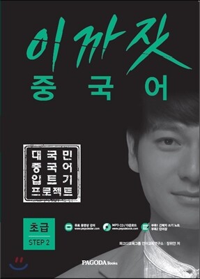 이까짓 중국어 초급 Step 2