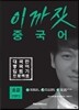 이까짓 중국어 초급 Step 2