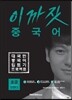 이까짓 중국어 초급 Step 3