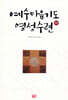 예수마음기도 영성수련
