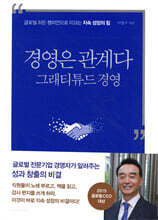 경영은 관계다