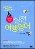 여자를 위한 실전 여행영어