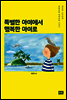 특별한 아이에서 행복한 아이로
