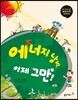 에너지 낭비, 이제 그만!