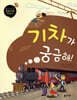 기차가 궁금해!