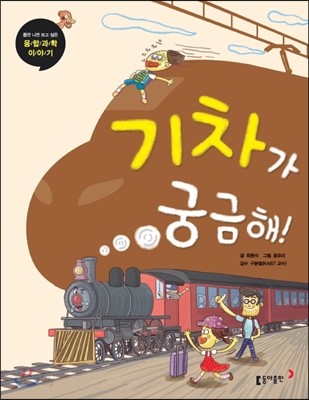 기차가 궁금해!