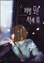 제발 모른 척해 줘