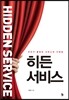 히든 서비스