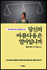 당신의 아름다움은 얼마입니까
