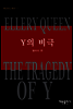 Y의 비극