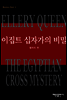 이집트 십자가의 비밀