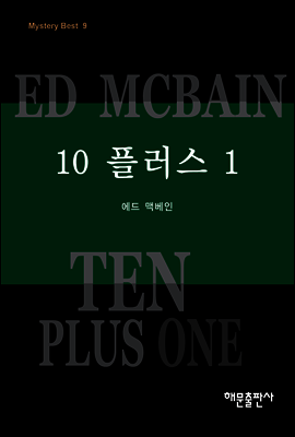 10 플러스 1