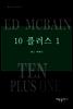 10 플러스 1