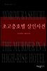 초고층 호텔 살인사건