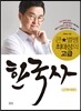 큰★별쌤 최태성의 고급 한국사