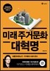 미래주거문화 대혁명