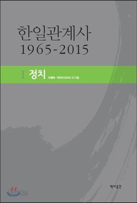 한일관계사 1965-2015 (1) 정치