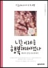 나는 이제 좀 행복해져야겠다