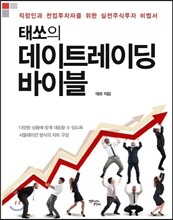 태쏘의 데이트레이딩 바이블