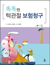 똑똑한 턱관절 보험청구