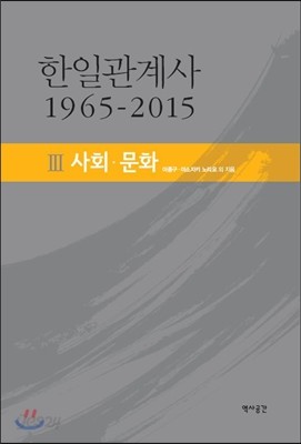 한일관계사 1965-2015 (3) 사회&#183;문화