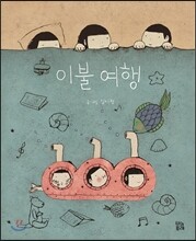 이불 여행